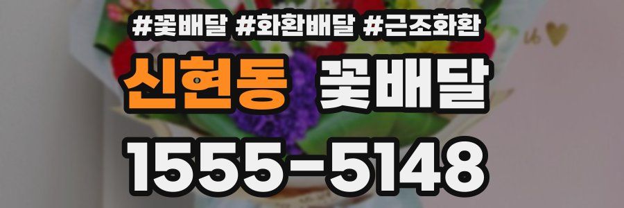 신현동 꽃배달
