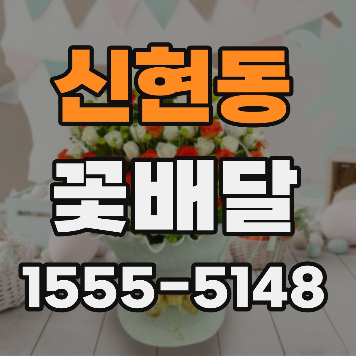 신현동 꽃배달