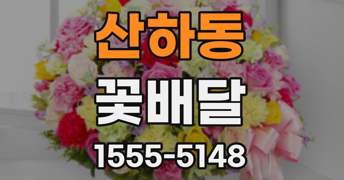 산하동 꽃배달