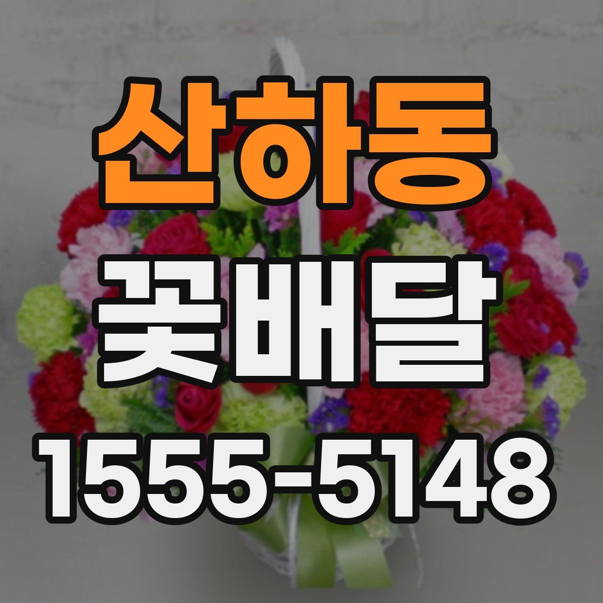 산하동 꽃배달
