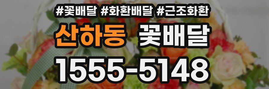 산하동 꽃배달