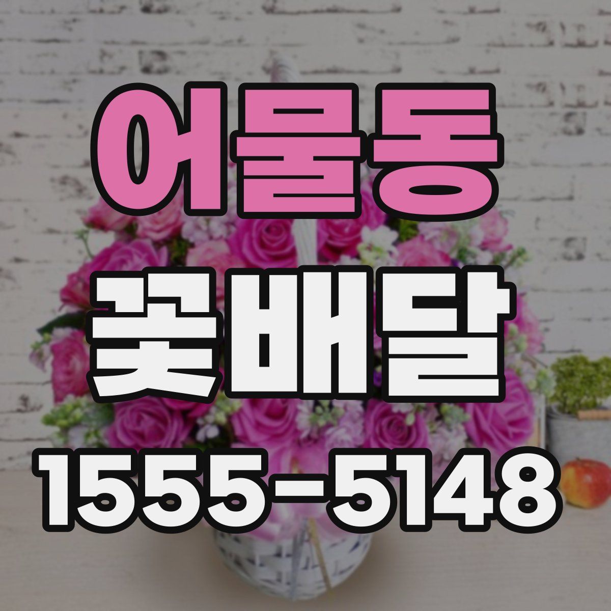 어물동 꽃배달