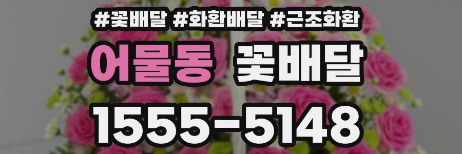 어물동 꽃배달
