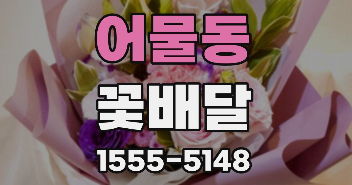 어물동 꽃배달