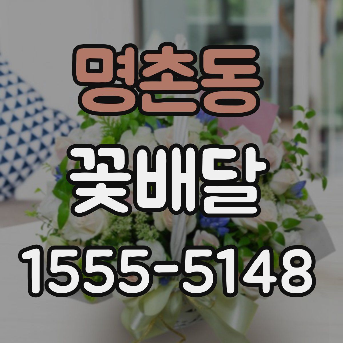 명촌동 꽃배달