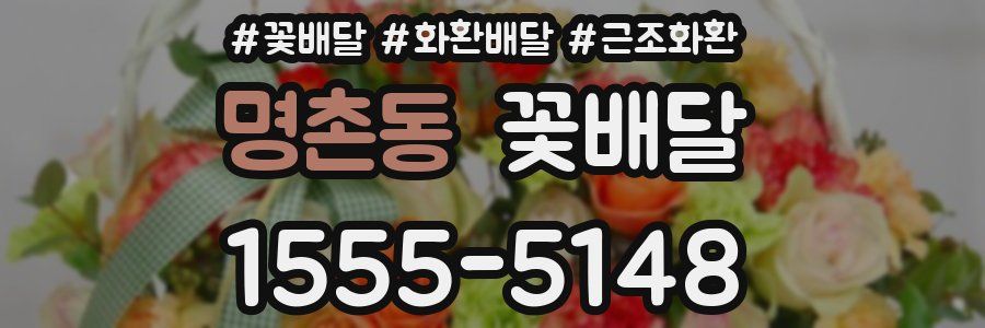 명촌동 꽃배달