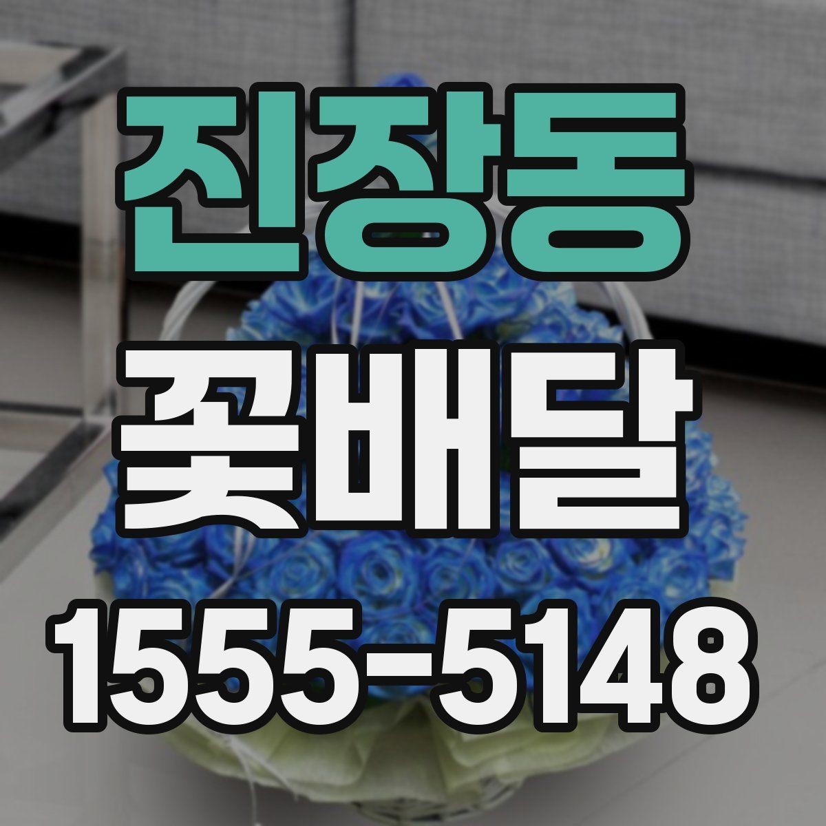 진장동 꽃배달 중요한 날을 앞두고 점검할 사항