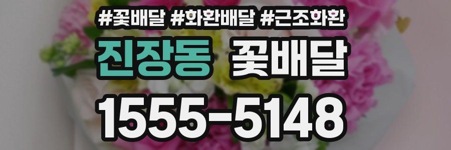 진장동 꽃배달