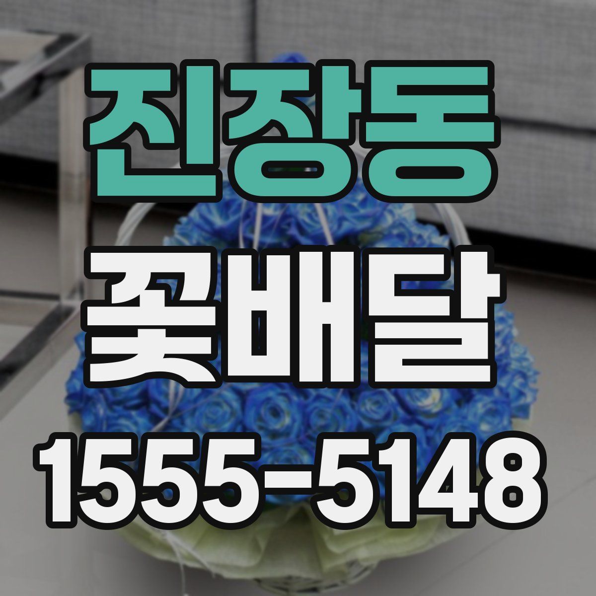 진장동 꽃배달