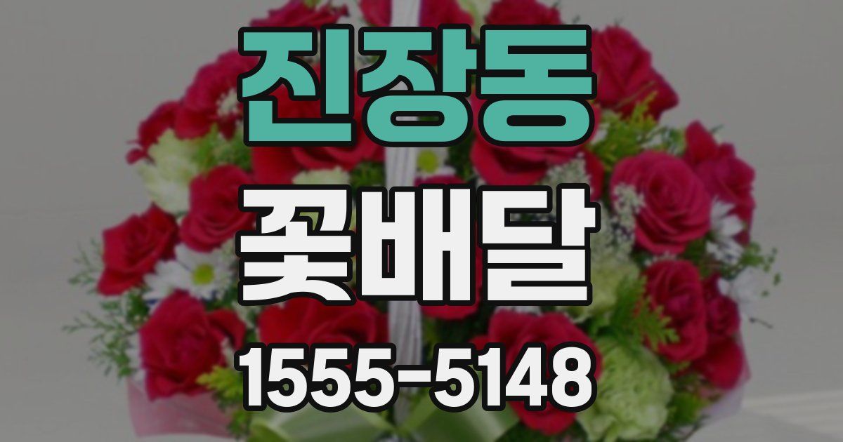 진장동 꽃배달