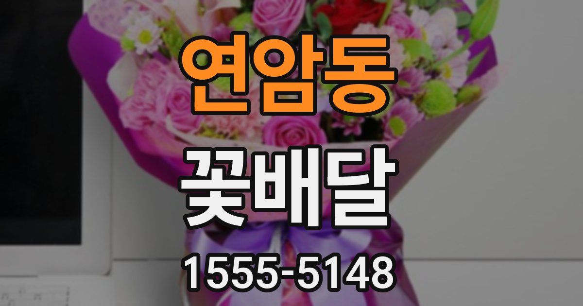 연암동 꽃배달