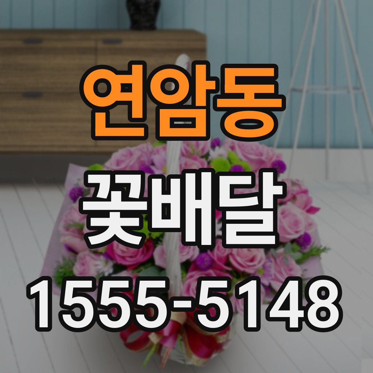 연암동 꽃배달