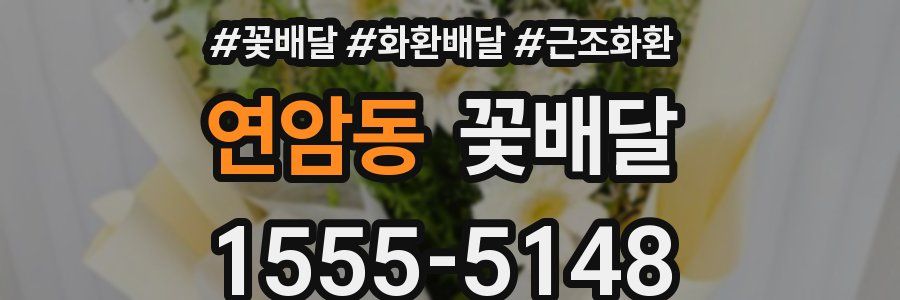 연암동 꽃배달