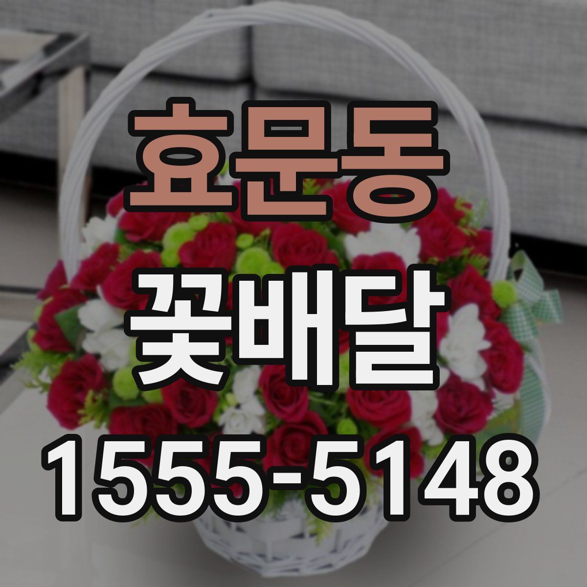 효문동 꽃배달