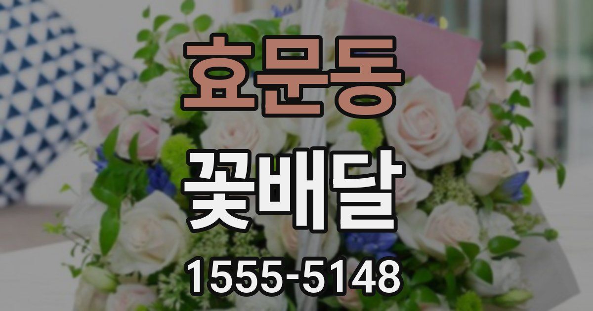 효문동 꽃배달