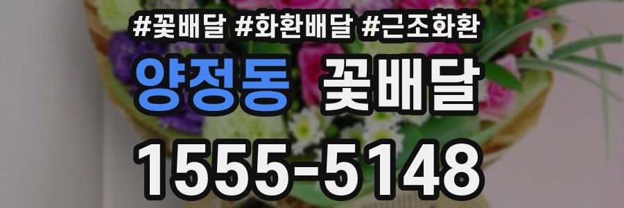 양정동 꽃배달