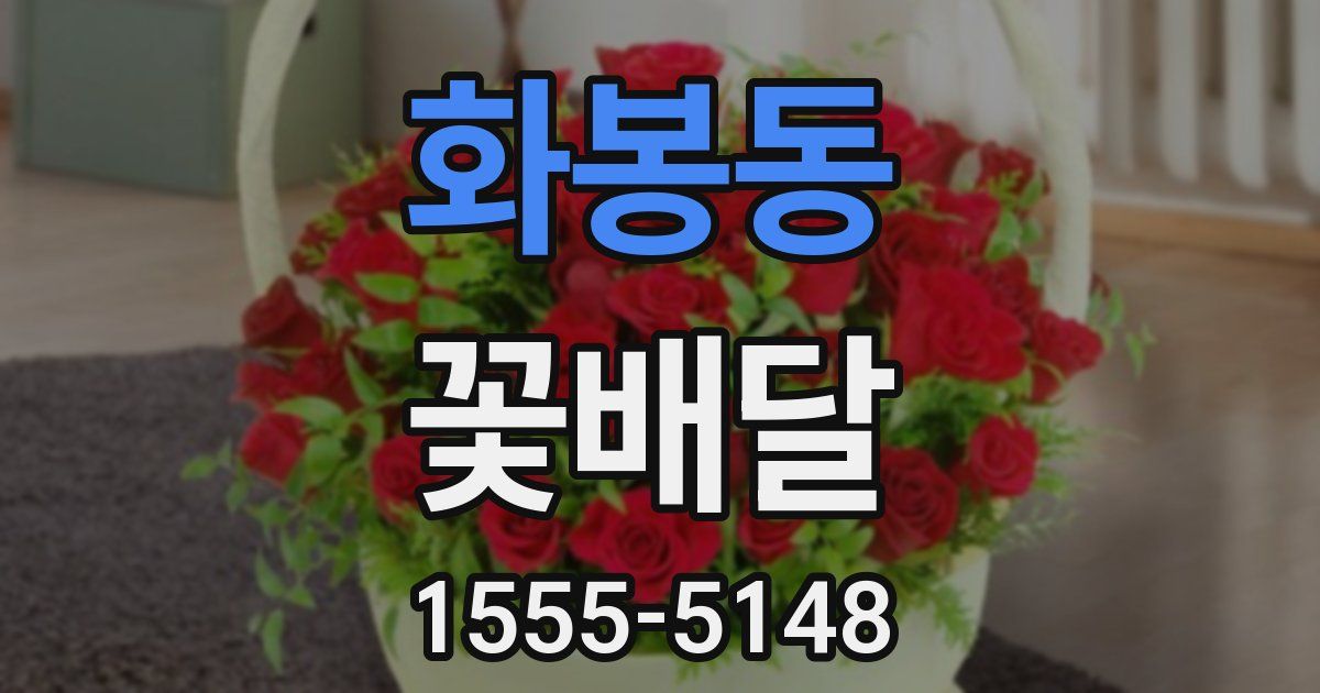 화봉동 꽃배달