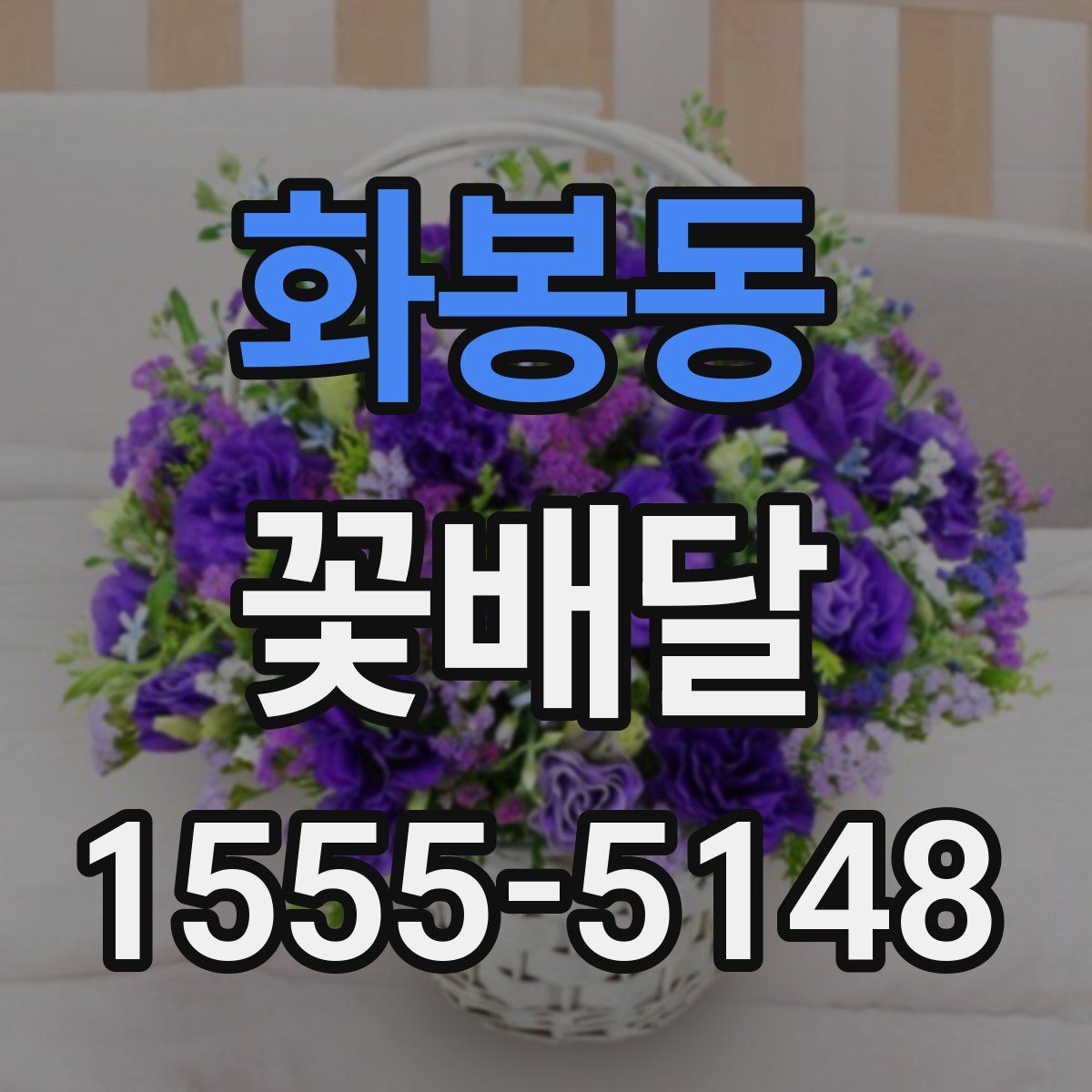 화봉동 꽃배달