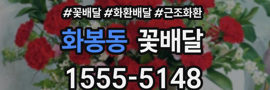 화봉동 꽃배달