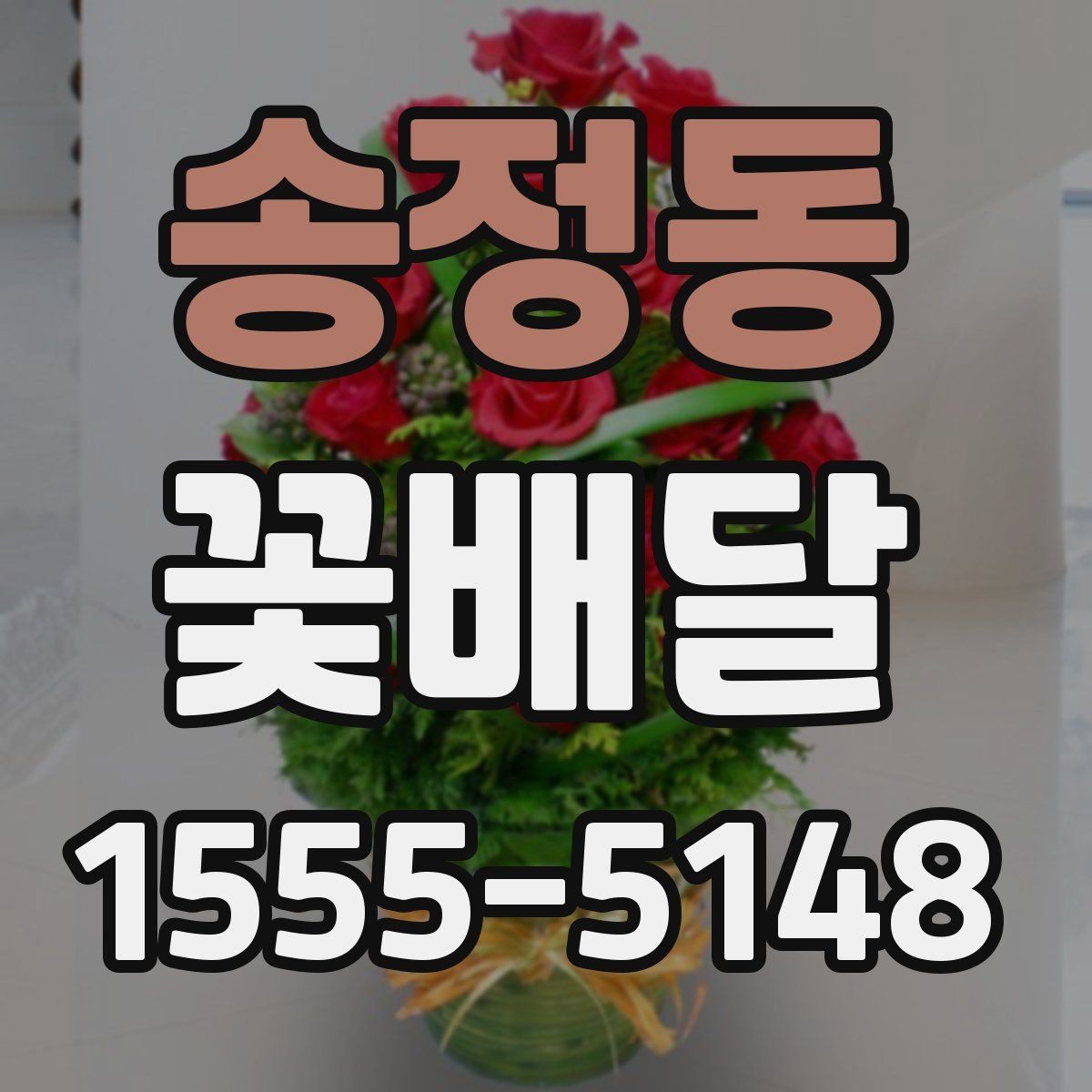 송정동 꽃배달 센터피스와 꽃다발 중 무엇이 맞을까