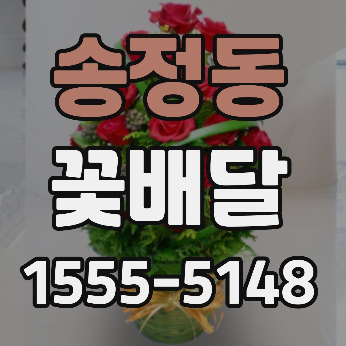 송정동 꽃배달