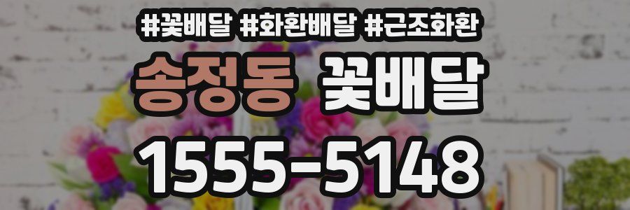 송정동 꽃배달