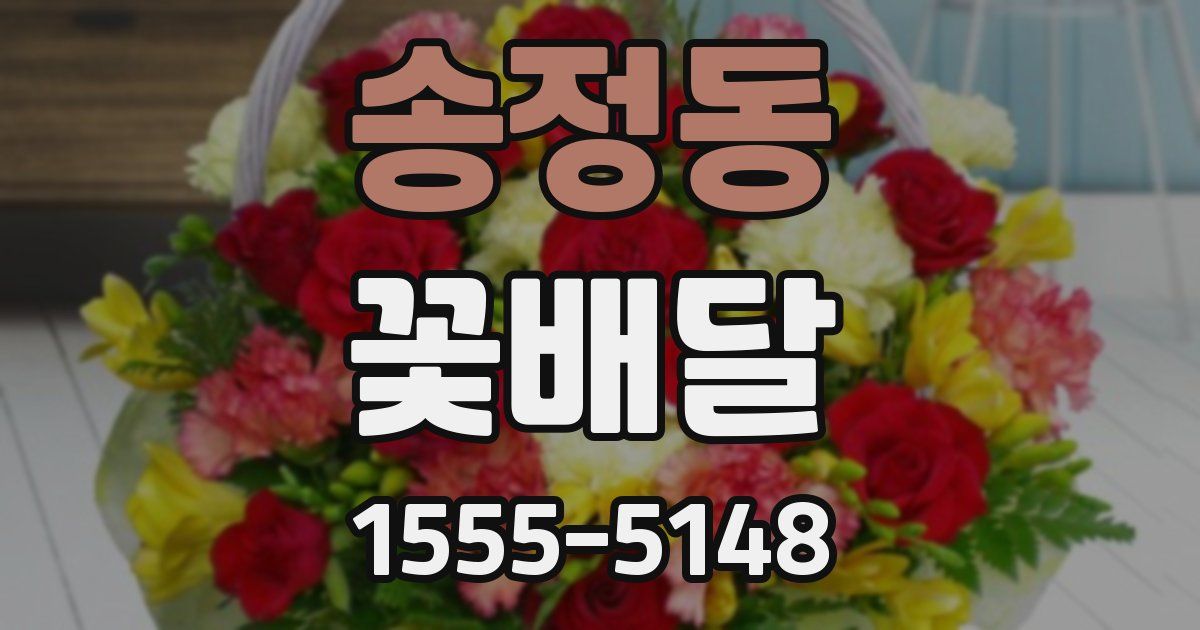 송정동 꽃배달