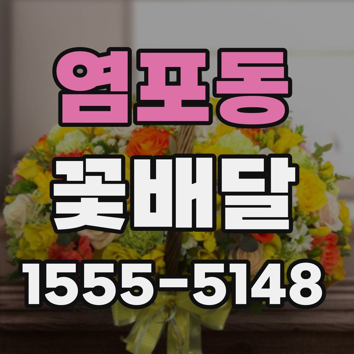 염포동 꽃배달