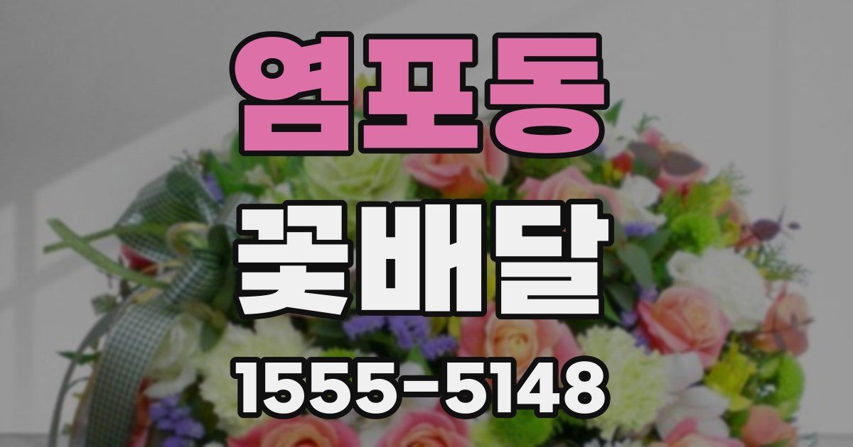 염포동 꽃배달