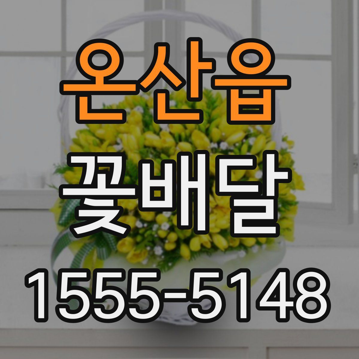 온산읍 꽃배달