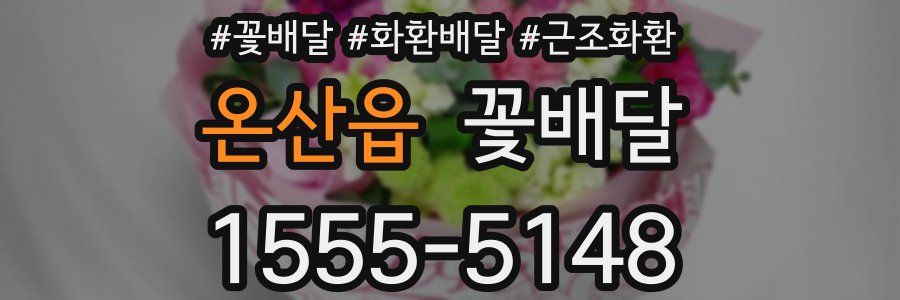 온산읍 꽃배달