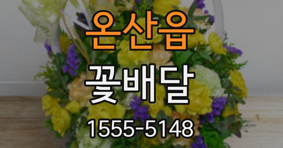 온산읍 꽃배달