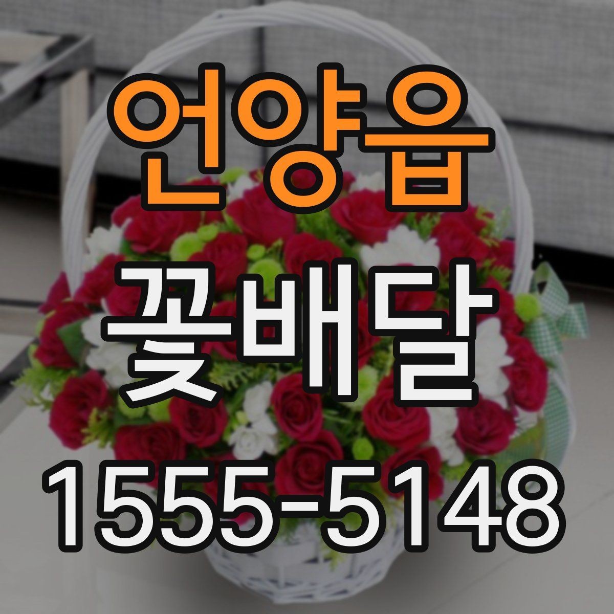 언양읍 꽃배달 상담 시 전달하면 좋은 정보들