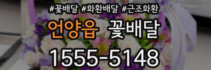 언양읍 꽃배달