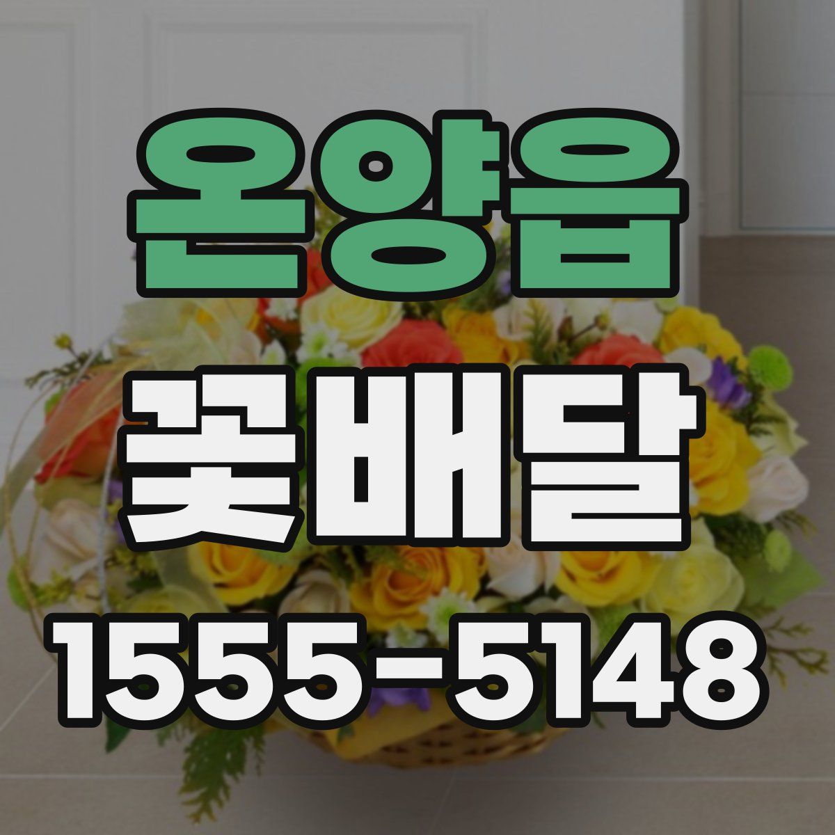 온양읍 꽃배달