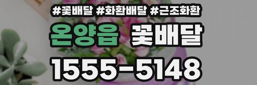 온양읍 꽃배달