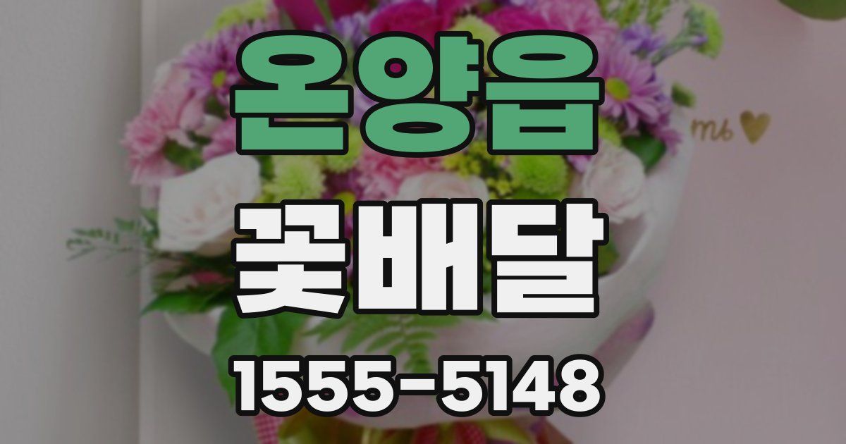 온양읍 꽃배달