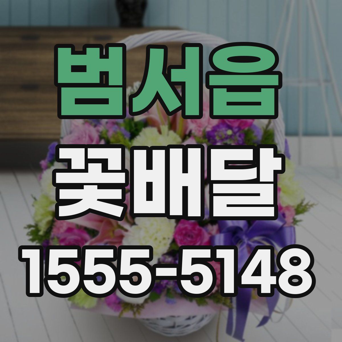 범서읍 꽃배달