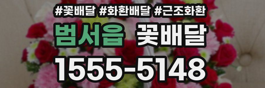 범서읍 꽃배달