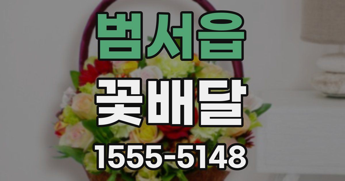 범서읍 꽃배달
