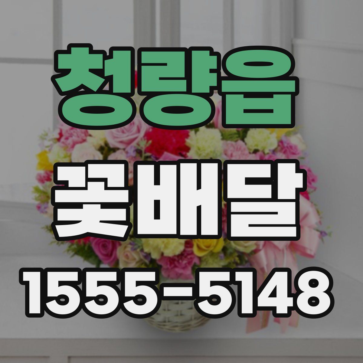 청량읍 꽃배달