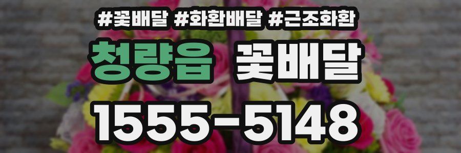 청량읍 꽃배달
