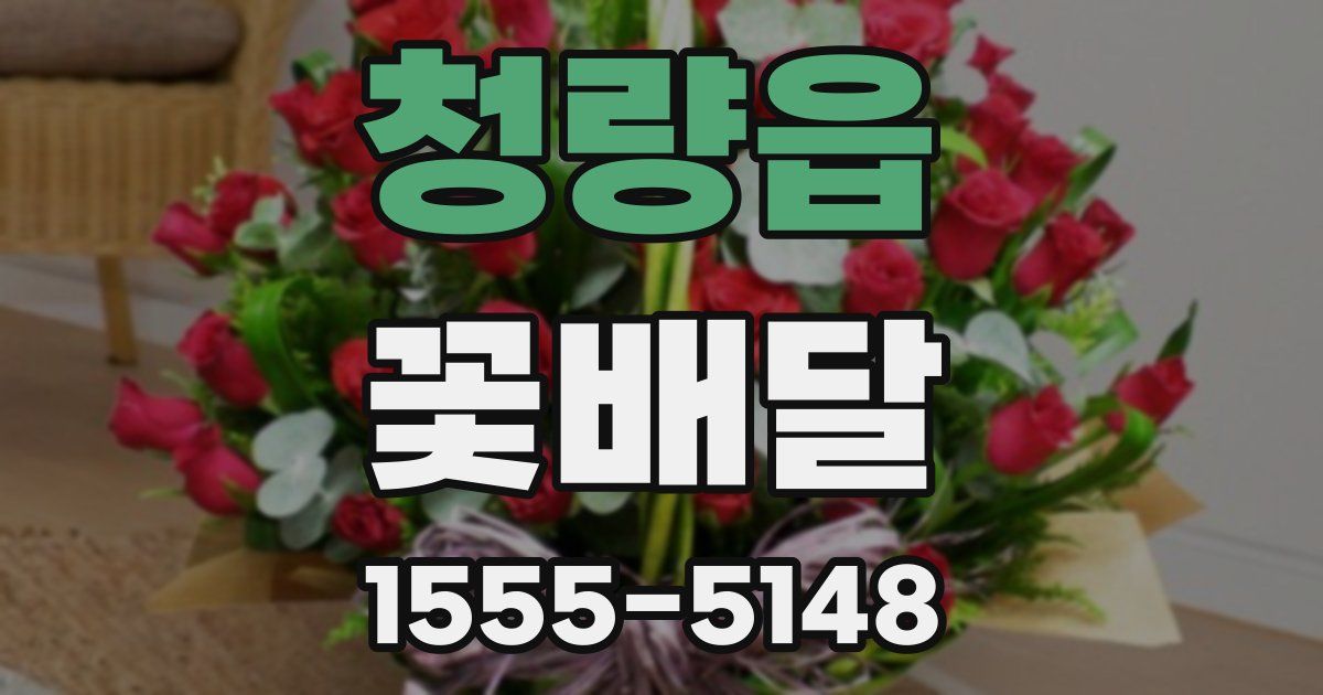 청량읍 꽃배달