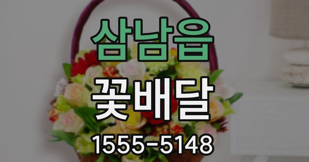삼남읍 꽃배달