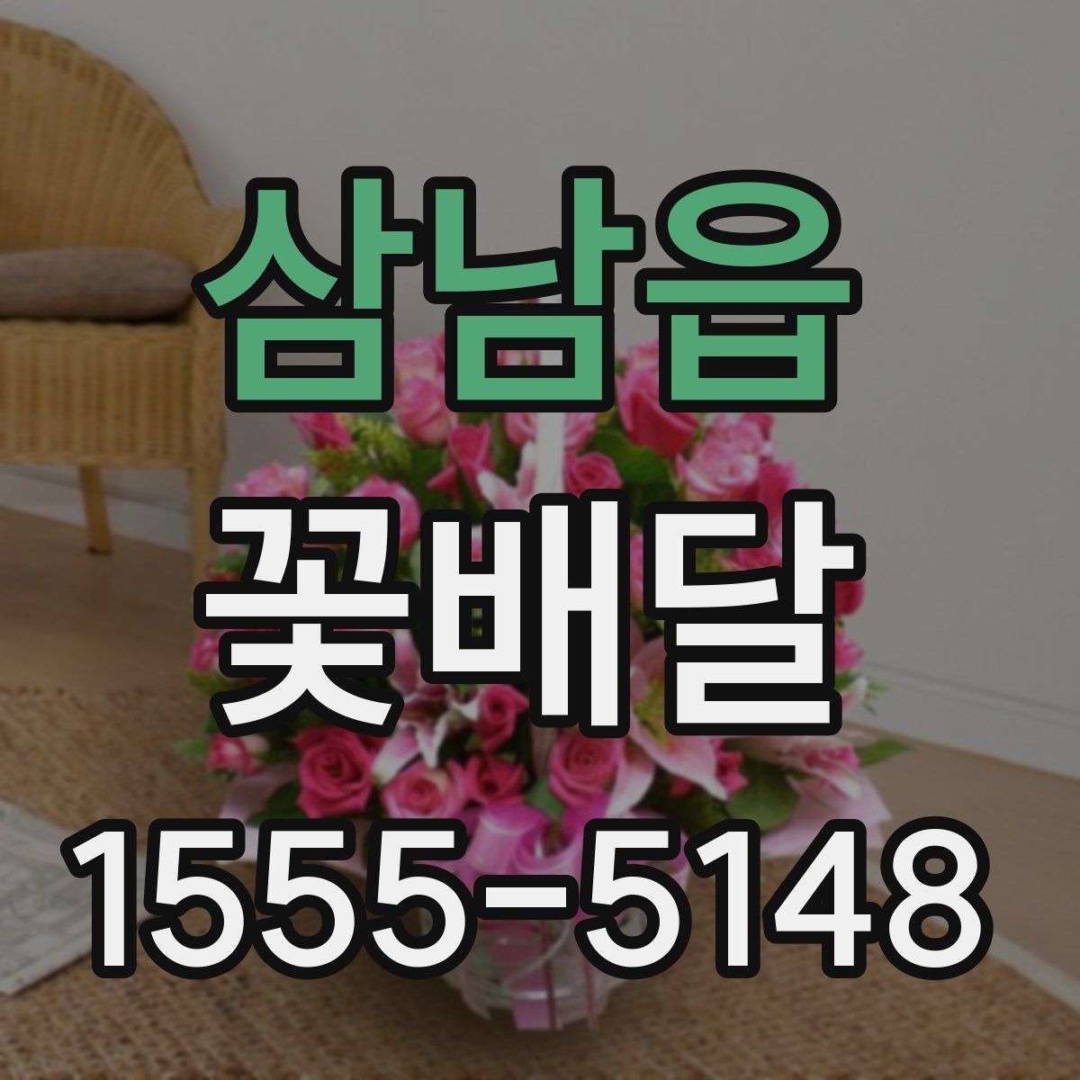 삼남읍 꽃배달