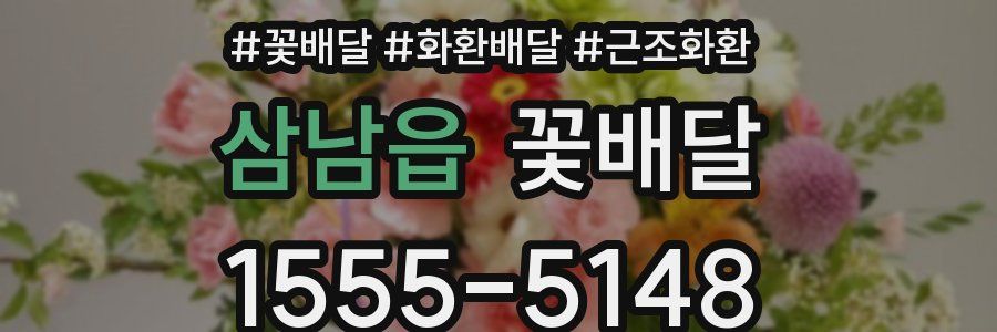 삼남읍 꽃배달