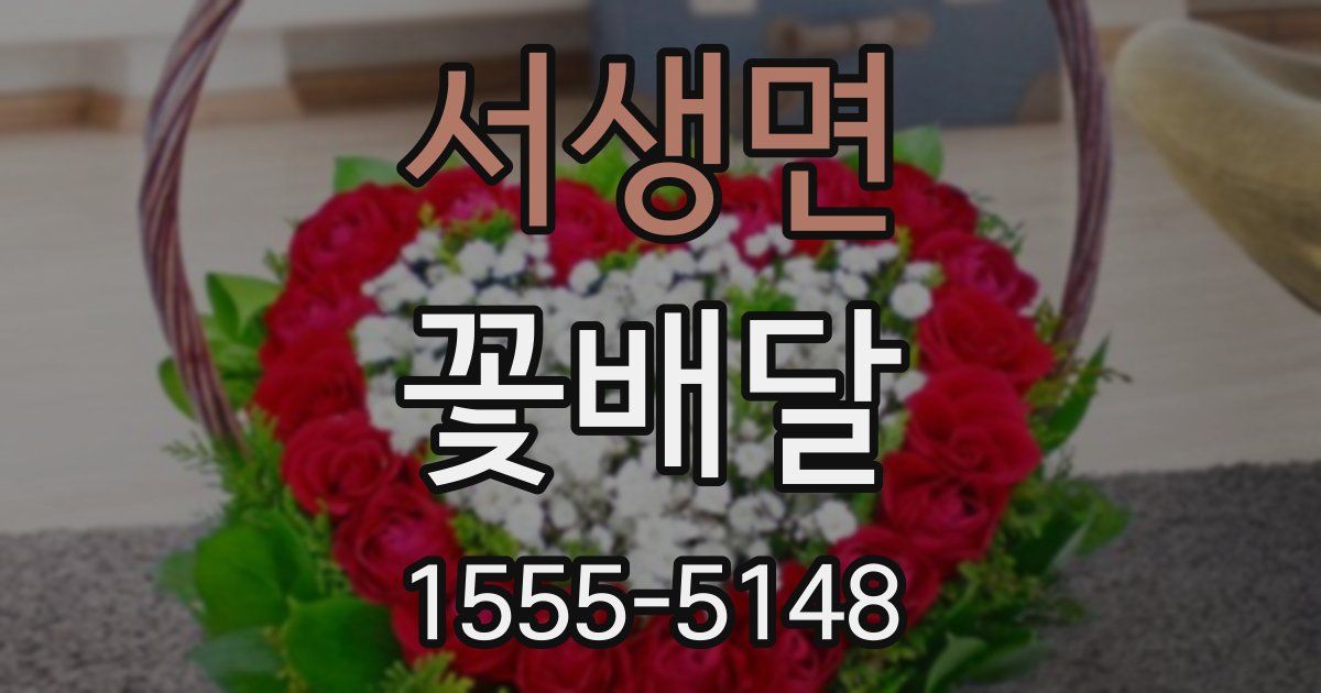 서생면 꽃배달