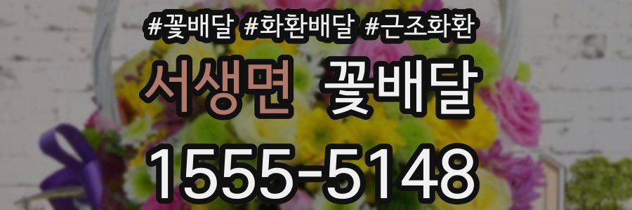 서생면 꽃배달