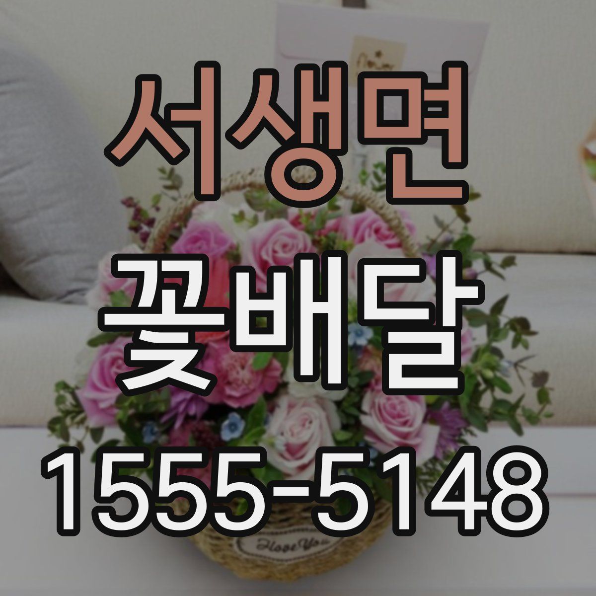 서생면 꽃배달