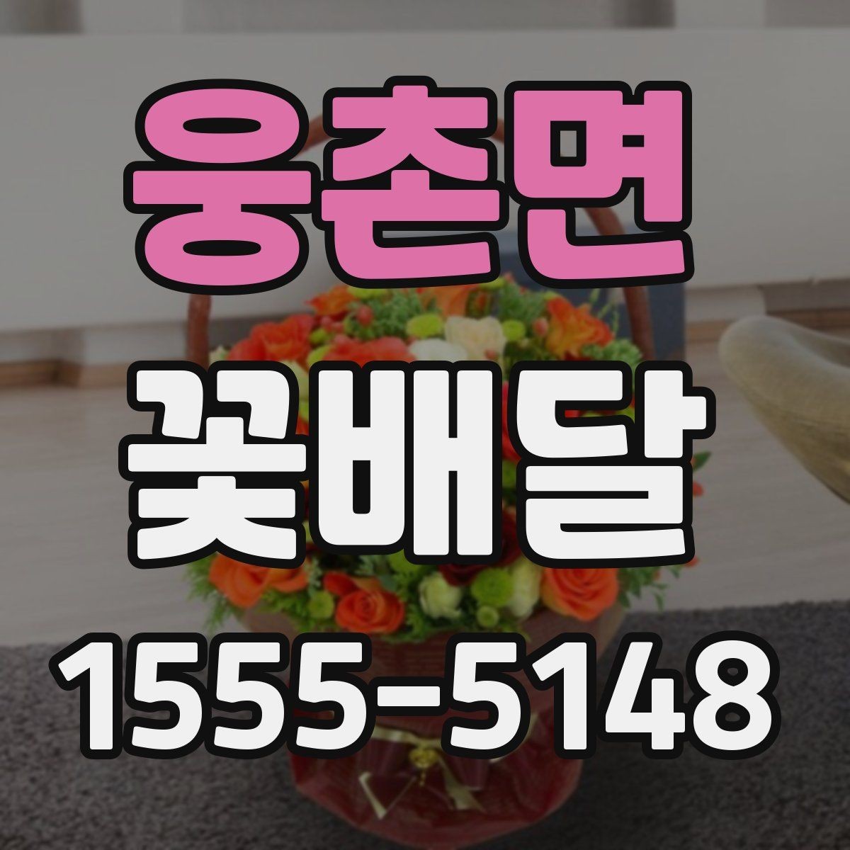 웅촌면 꽃배달 기분 좋은 인상을 남기는 포장 포인트
